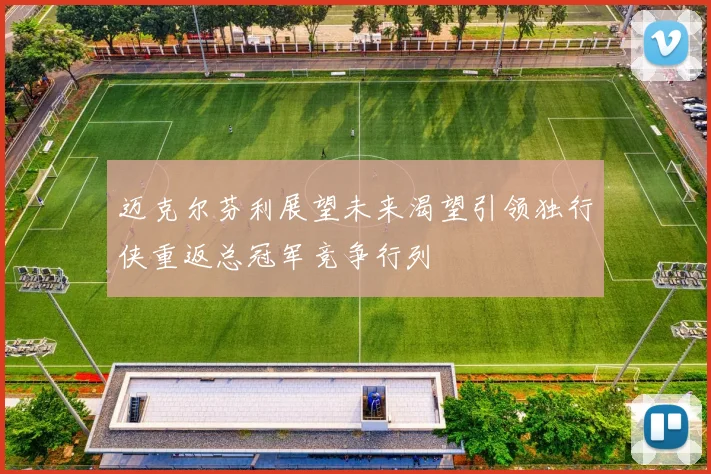 迈克尔芬利展望未来渴望引领独行侠重返总冠军竞争行列