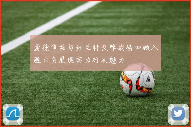 爱德华兹与杜兰特交锋战绩回顾八胜六负展现实力对决魅力