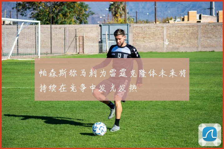 帕森斯称马刺为雷霆克隆体未来将持续在竞争中发光发热
