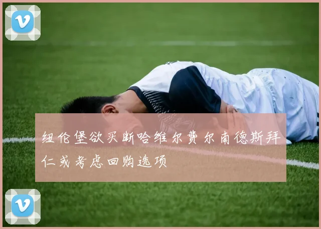 纽伦堡欲买断哈维尔费尔南德斯拜仁或考虑回购选项