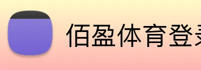 佰盈体育登录 logo